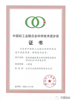 北京天罡助劑公司榮獲中國輕工業(yè)聯(lián)合會 “科學(xué)技術(shù)進(jìn)步二等獎(jiǎng)”