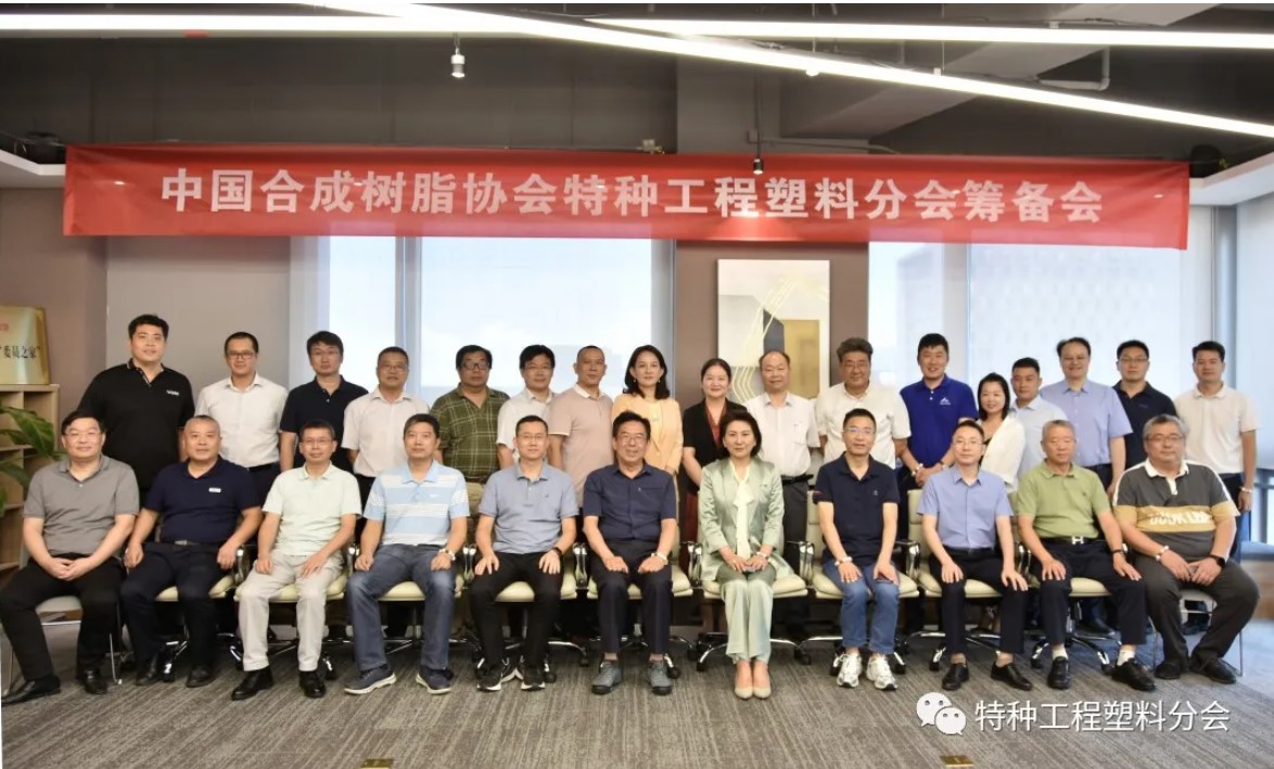 “中國(guó)合成樹脂協(xié)會(huì)特種工程塑料分會(huì)”籌備會(huì)隆重召開