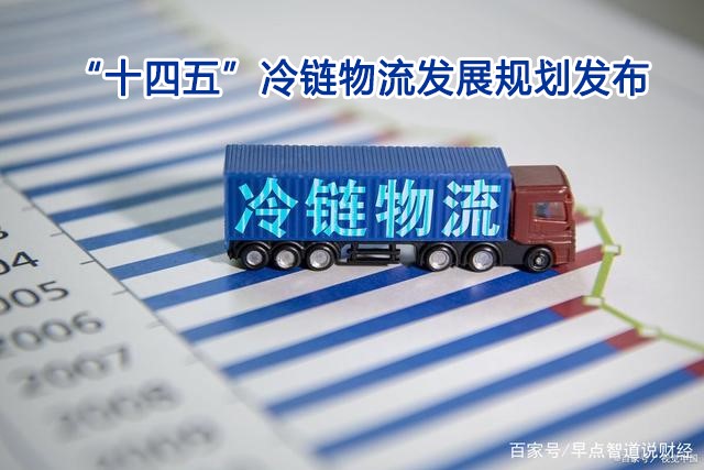 “十四五”冷鏈物流發(fā)展規(guī)劃發(fā)布：將惠及聚氨酯保溫材料市場(chǎng)