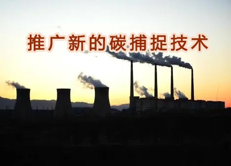 霍尼韋爾與德克薩斯大學合作，推廣新的碳捕捉技術(shù)