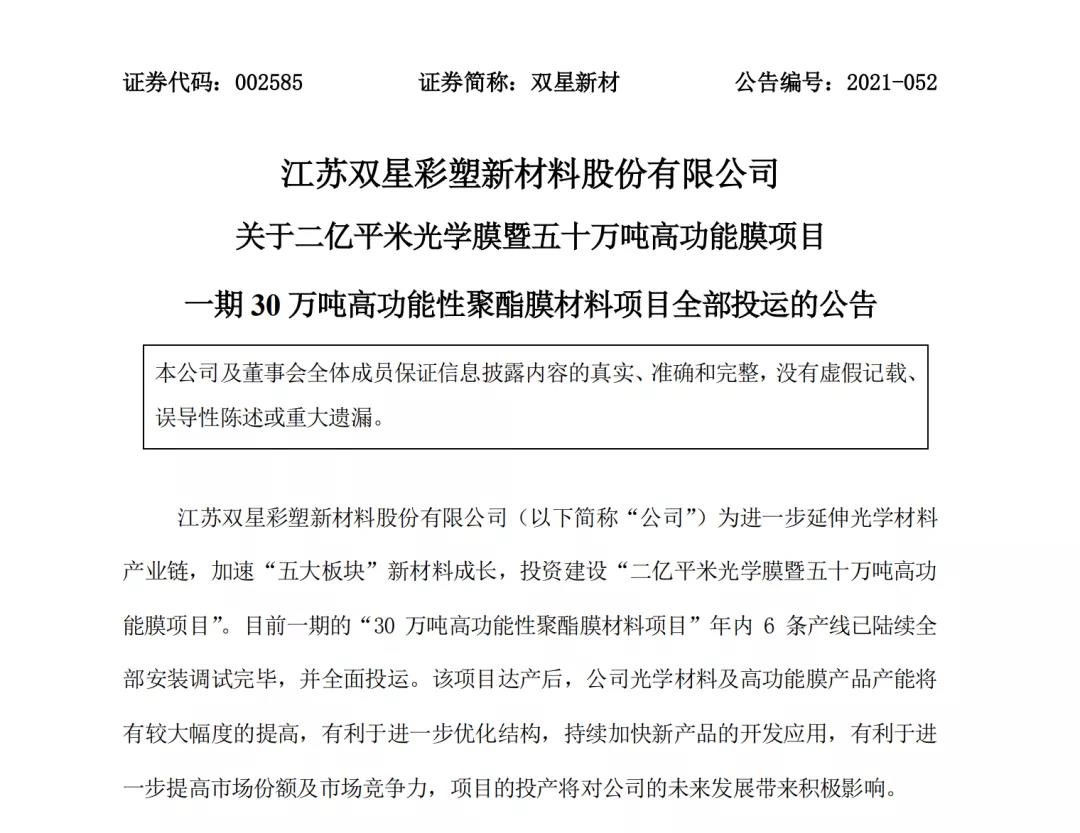 雙星新材30萬噸高功能性聚酯膜材料項(xiàng)目全面投入運(yùn)營