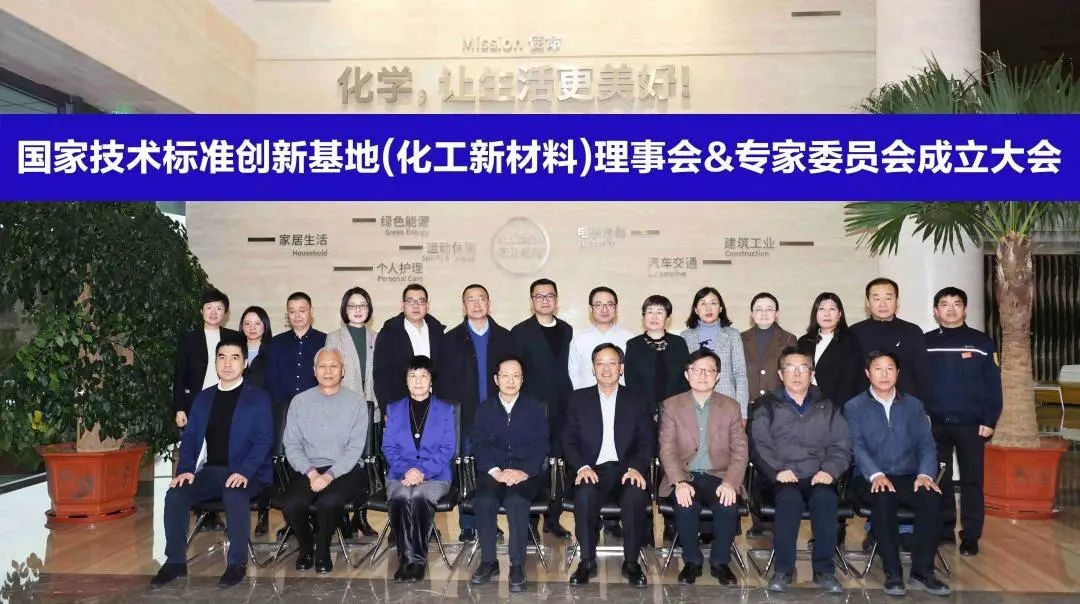 國家技術標準創新基地（化工新材料）理事會暨專家委員會成立大會順利召開	
