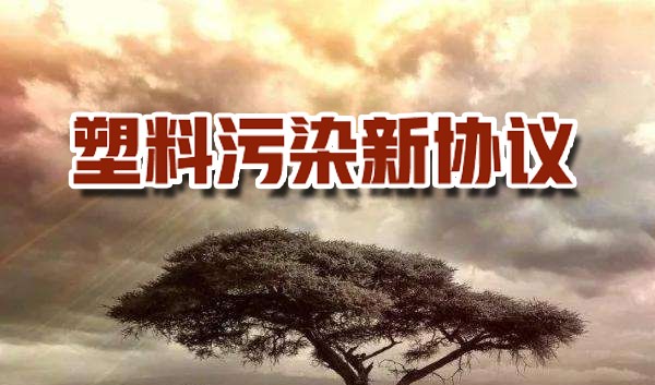 WWF呼吁全球采取聯合方式，制定塑料污染新協議