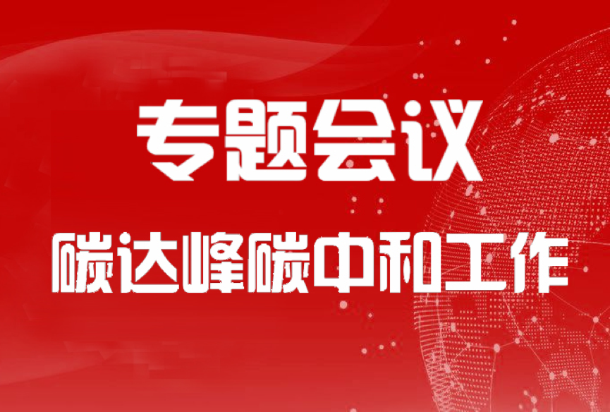 國家發(fā)改委：把碳達峰碳中和擺在環(huán)資工作突出位置