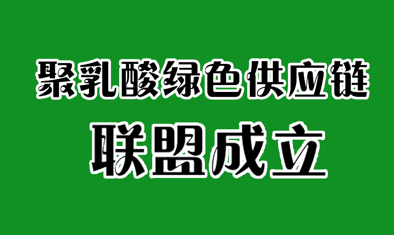 全國(guó)聚乳酸綠色供應(yīng)鏈聯(lián)盟成立
