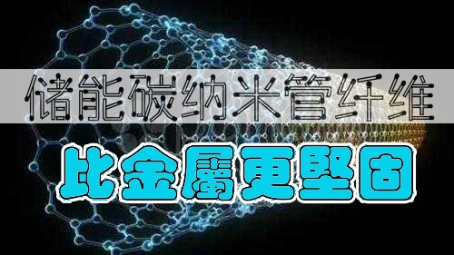 韓國研究人員開發出儲能碳納米管纖維 比金屬更堅固