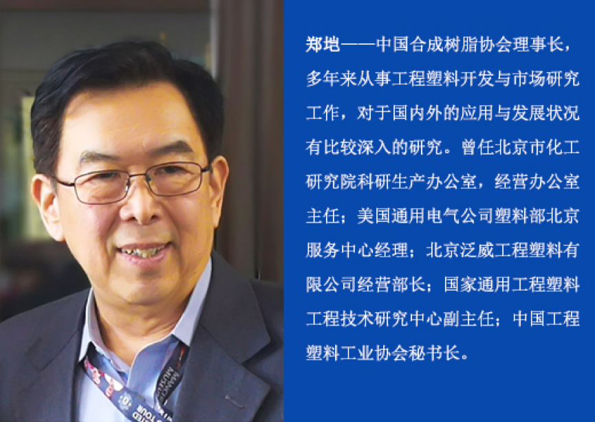 中國合成樹脂協(xié)會鄭塏：從開環(huán)的線性模式走向閉環(huán)的循環(huán)模式
