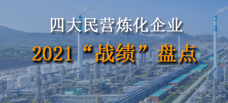 四大民營煉化企業(yè)2021“戰(zhàn)績”盤點(diǎn)！