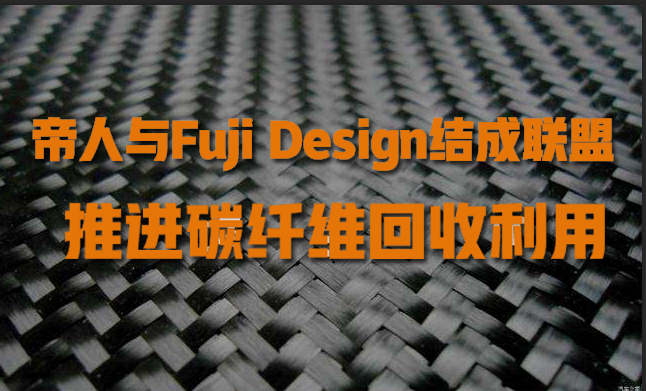 帝人與Fuji Design結(jié)成聯(lián)盟，推進(jìn)碳纖維回收利用