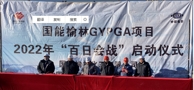 國(guó)能榆林投資10億GA裝置6月底建成中交！