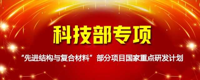 科技部專項(xiàng)：“先進(jìn)結(jié)構(gòu)與復(fù)合材料”部分項(xiàng)目國家重點(diǎn)研發(fā)計(jì)劃