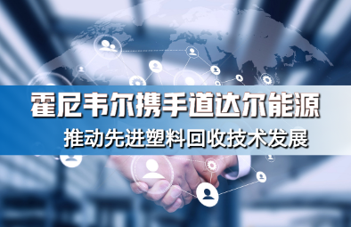 霍尼韋爾攜手道達(dá)爾能源推動(dòng)先進(jìn)塑料回收技術(shù)發(fā)展