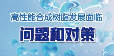 高性能合成樹(shù)脂發(fā)展面臨的問(wèn)題和對(duì)策