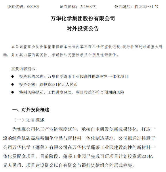 超230億！萬華化學(xué)新項目正式官宣
