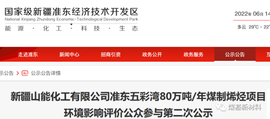 新疆山能80萬噸煤制烯烴項目環(huán)評公示！