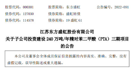 東方盛虹擬39.39億元投建精對苯二甲酸（PTA）三期項(xiàng)目