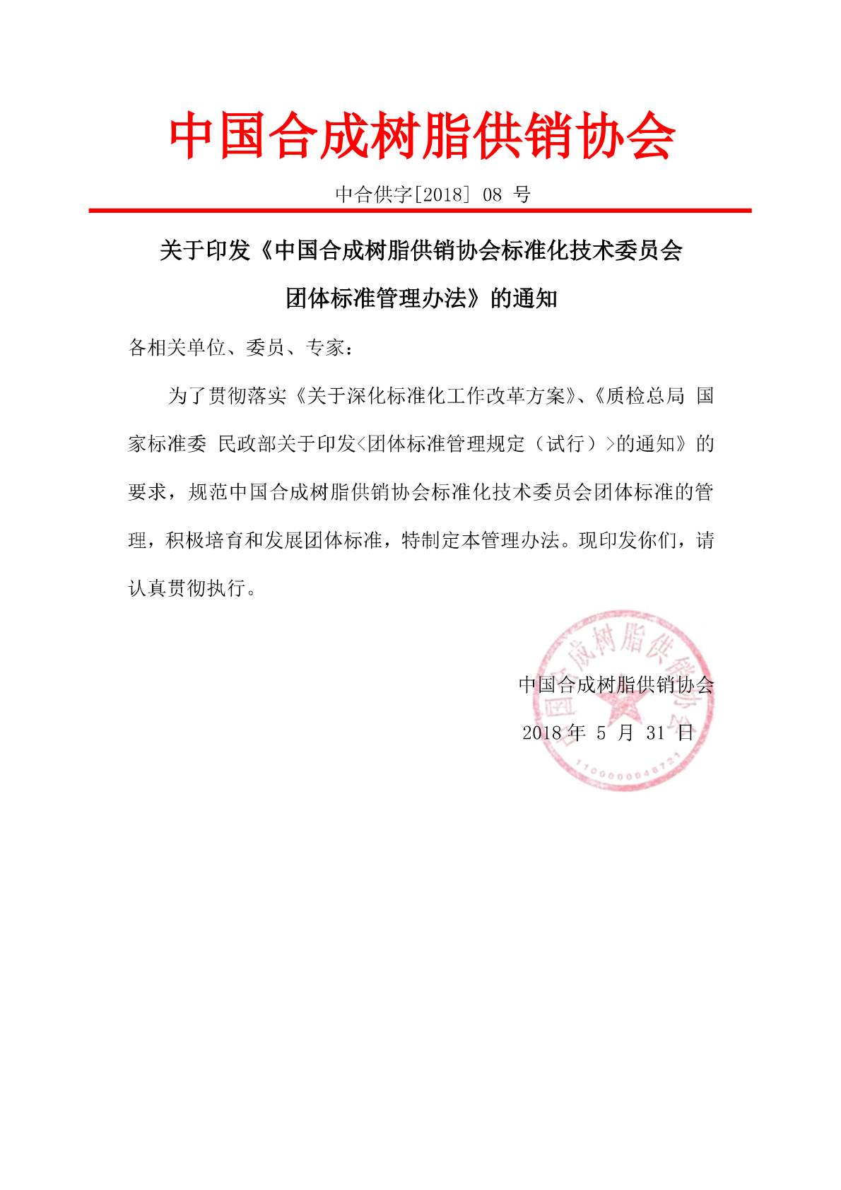 2018/02/08-管理辦法-中國合成樹脂協(xié)會團(tuán)體標(biāo)準(zhǔn)管理辦法印發(fā)通知
