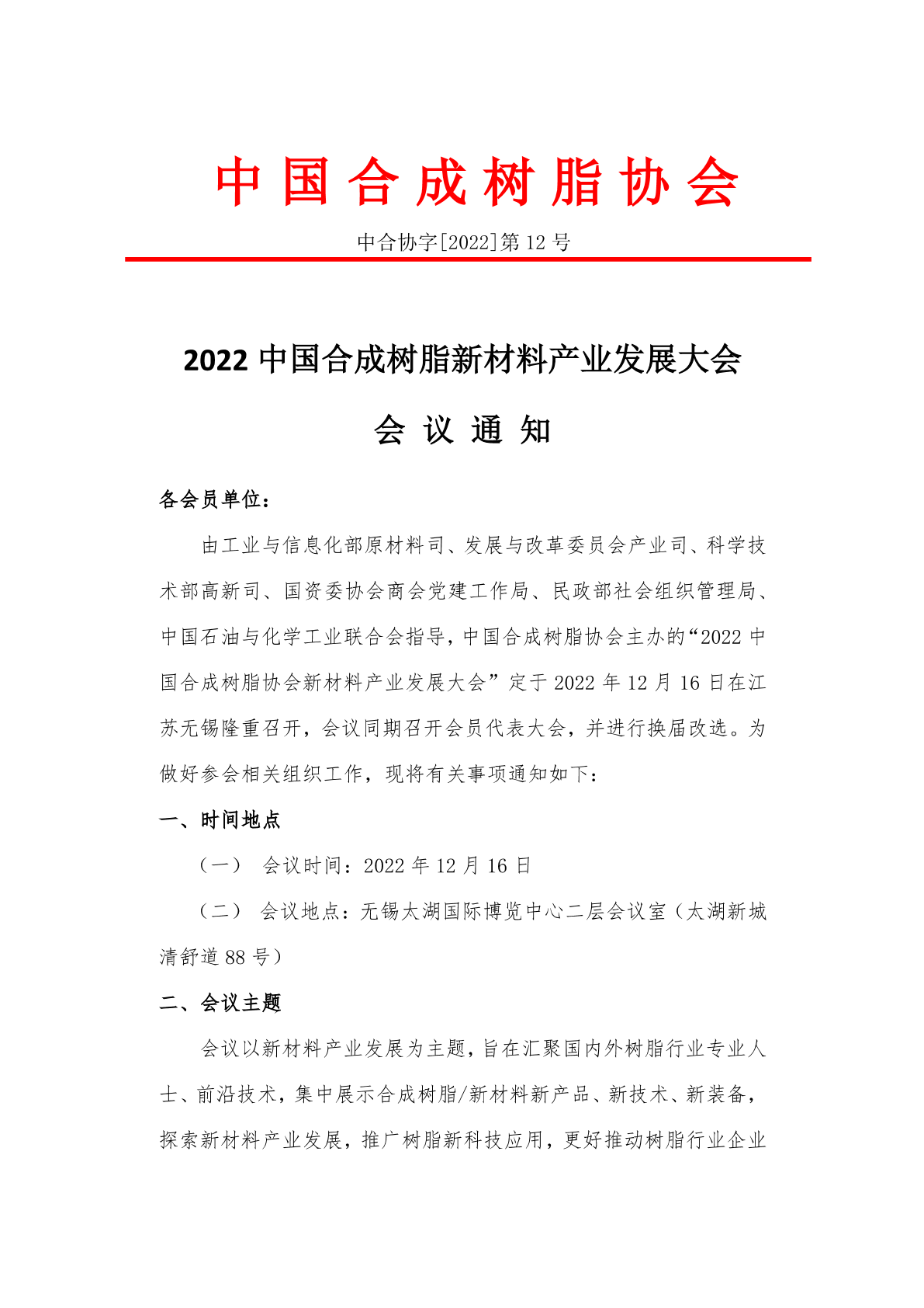 【會議通知】2022中國合成樹脂新材料產業發展大會