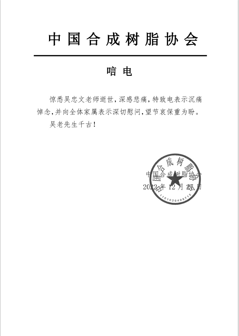 沉痛悼念國內特種工程塑料PES、PEEK、PEEKK的發明人吳忠文老師