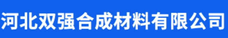 河北雙強(qiáng)合成材料有限公司