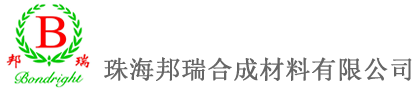 珠海邦瑞合成材料有限公司【酚醛樹脂與塑料分會(huì)】