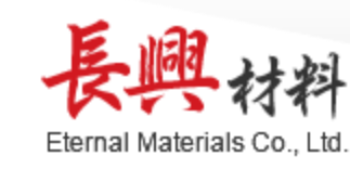 長興材料工業(yè)（廣東）有限公司【不飽和聚酯樹脂分會】