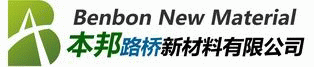 成都本邦路橋新材料有限公司【環(huán)氧樹脂分會】