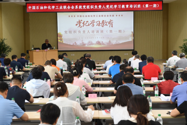 中國石油和化學(xué)工業(yè)聯(lián)合會黨委召開第一期黨組織負(fù)責(zé)人黨紀(jì)學(xué)習(xí)教育培訓(xùn)班動員部署會