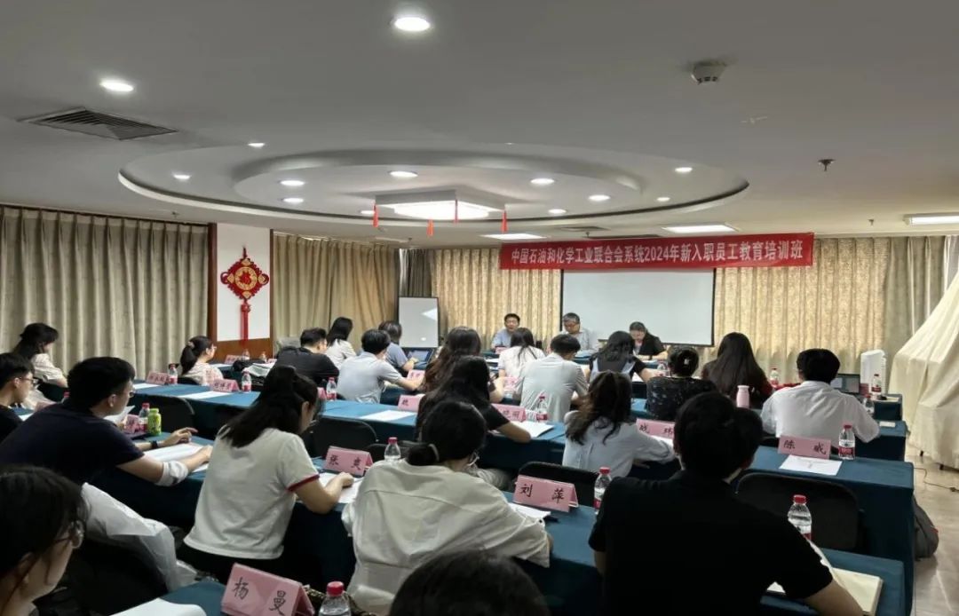 提升能力素養(yǎng) 加快角色轉(zhuǎn)變 中國石油和化學(xué)工業(yè)聯(lián)合會舉辦新入職員工培訓(xùn)班