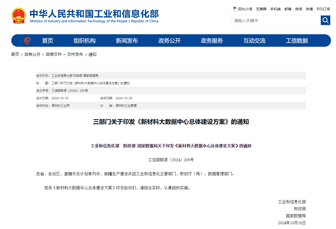 工信部、財政部、國家數據局聯合部署建設新材料大數據中心