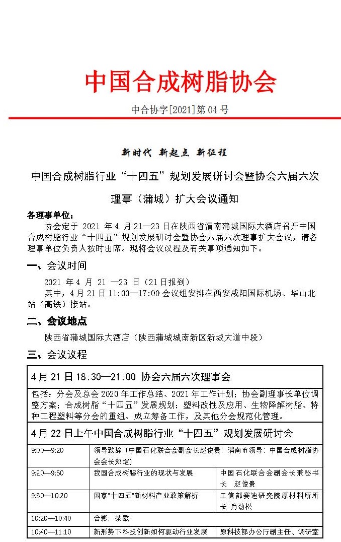 中國(guó)合成樹(shù)脂行業(yè)十四五規(guī)劃發(fā)展研討會(huì)暨協(xié)會(huì)
